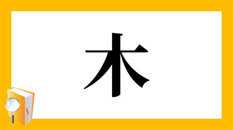 木象|漢字「橡」の部首・画数・読み方・筆順・意味など